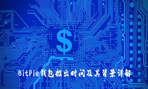 BitPie钱包推出时间及其背景详解