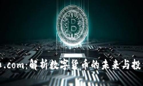 虚拟币.com：解析数字货币的未来与投资策略