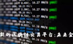 探索卢旺达最新的区块链交易平台：未来金融的