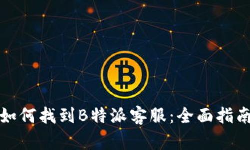 如何找到B特派客服：全面指南