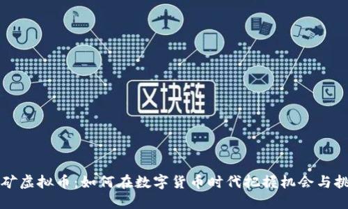 采矿虚拟币：如何在数字货币时代把握机会与挑战
