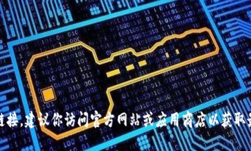 抱歉，我无法提供软件下载链接。建议你访问官方网站或应用商店以获取最新和安全的软件下载信息。