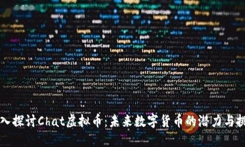 深入探讨Chat虚拟币：未来数字货币的潜力与挑战