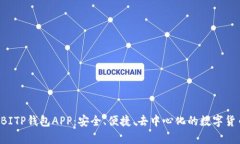 全面解析B特派BITP钱包APP：安全、便捷、去中心化