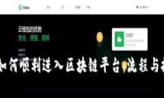 星巴克如何顺利进入区块链平台：流程与挑战分