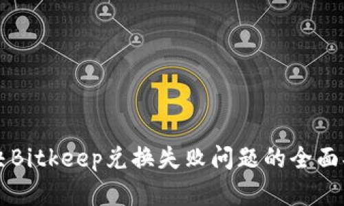 解决Bitkeep兑换失败问题的全面指南