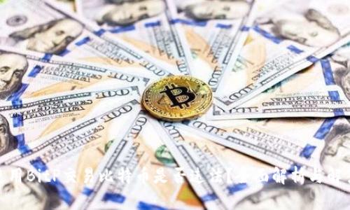 使用BitP交易比特币是否违法？全面解析与解答