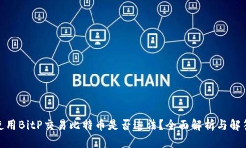 使用BitP交易比特币是否违法？全面解析与解答