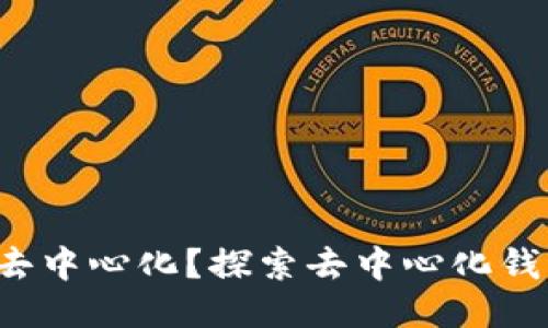 b特派钱包是否去中心化？探索去中心化钱包的优势与挑战
