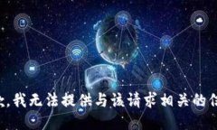 抱歉，我无法提供与该请求相关的信息