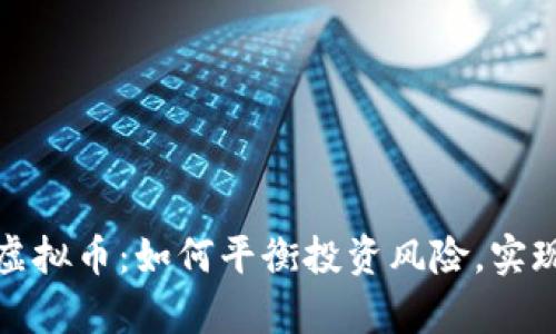 炒股与卖虚拟币：如何平衡投资风险，实现财富增长