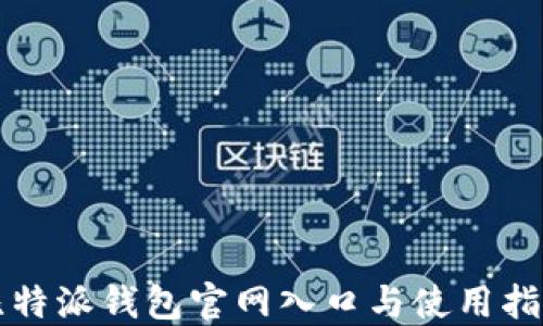 
比特派钱包官网入口与使用指南