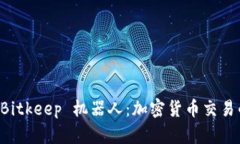 全面解析 Bitkeep 机器人：加密货币交易的智能助