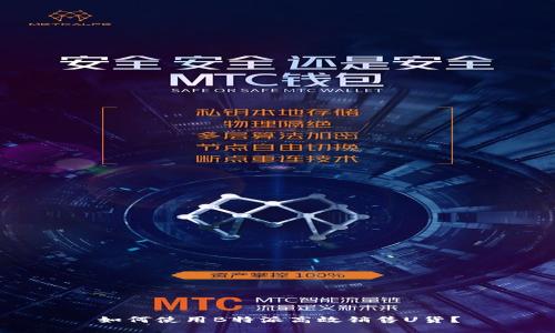 如何使用B特派高效销售U货？