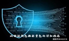 比特派钱包换能量包的详细指南