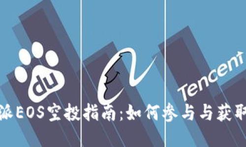 比特派EOS空投指南：如何参与与获取奖励
