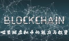 探索喵星球虚拟币的魅力与投资机会