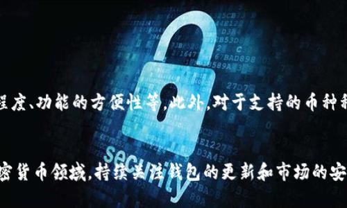   比特派的谷歌认证情况详解与用户指南 / 

 guanjianci 比特派, 谷歌认证, 区块链钱包, 加密货币, 数字资产管理 /guanjianci 

一、比特派简介

比特派（Bitpie）是一款专注于区块链资产安全管理的数字钱包应用，定位是为用户提供安全、便捷的加密货币管理服务。用户可以通过比特派轻松进行比特币、以太坊等多种主流数字资产的存储、转账和交易。目前，比特派凭借其优秀的用户体验和高标准的安全防护措施，在广大区块链爱好者和数字资产投资者中获得了一定的知名度。


在数字货币行业，安全性始终是用户最关心的问题之一。比特派采用多重签名技术、冷存储以及地理分散式账户管理等多重安全措施，为用户提供更加可靠的资产保障。同时，用户界面友好，操作简单，即使是新手用户也能快速上手，完成数字资产的管理和交易。


二、谷歌认证的含义

谷歌认证一般是指通过谷歌所设立的认证程序，确保某个网站、应用或服务的真实性、安全性及其对用户的承诺。这类认证通常会受到用户的广泛关注，因为谷歌作为全球知名的科技公司，其认证代表着一层安全保障。


对于区块链钱包而言，谷歌认证不仅意味着钱包本身的安全性，还包括用户个人信息的保护。经过认证的应用程序会在用户的信息加密和存储安全性等方面，得到谷歌的认可，从而增加用户的使用信心。


三、比特派是否有谷歌认证

截至目前，比特派并未获得谷歌官方的认证。虽然比特派在用户界面、功能体验及安全性上相对出色，但获得谷歌认证的标准非常高，包括多方面的安全检测和数据保护协议的遵循。


不过，需要提醒的是，不具备谷歌认证并不代表比特派就不安全。比特派使用了行业内公认的多重安全技术，用户在使用时只需注意安全操作，避免在不安全的网络环境下进行交易和转账。


四、用户在比特派的体验与评价

许多比特派的用户对该平台的使用体验表示满意。钱包界面简洁直观，用户可轻松查看自己的资产和完成交易、转账等操作。此外，比特派还有丰富的教育资源，让新手用户更快地了解加密货币和钱包的使用技巧。


用户评价中，有关安全性方面的反馈也较为积极。比特派的多重签名及冷存储管理令不少用户感到安心，尤其是对于大额资产存放用户而言，安全性无疑是他们最为关注的话题。


五、比特派的潜在风险

尽管比特派在安全性上采取了多种措施，但作为任何数字货币钱包，其仍然不可避免地面临一些潜在风险。用户的账户密码、私钥以及恢复短语都是极为敏感的信息，一旦被他人获知，可能导致资产丧失。


此外，由于加密货币市场波动较大，用户在交易过程中需特别注意价格波动带来的风险。虽然比特派在技术上力求做到安全，但用户自身的安全意识与操作习惯也是保护资产的重要一环。


六、如何增强使用比特派时的安全性

提高使用比特派的安全性，用户可以从以下几个方面入手：
1. **使用强密码**：设置一个包含字母、数字及特殊符号的组合密码，避免使用简单的密码。
2. **启用两步验证**：如果比特派支持双重认证，务必开启该功能，以增加安全层级。
3. **定期检查账户活动**：定期查看交易记录，确保没有异常操作，及时发现问题。
4. **谨防钓鱼攻击**：用户要时刻保持警觉，避免点击不明链接或者下载来历不明的应用程序。
5. **冷存储法**：对于大量资产，不妨考虑采用冷钱包储存等措施，从而进一步降低风险。


七、常见问题解答

1. 比特派的安全性如何？

比特派在安全性上采用了多种保护措施，包括多重签名、冷存储、实时监控等，以确保用户的数字资产安全。多重签名技术可避免单一签名控制所有资产的风险，而冷存储则将资产存放在离线环境中，提高了资产的保密性和安全性。尽管如此，用户自身的操作习惯和安全意识也是关键，建议用户采用强密码、启用双重认证，并谨慎处理敏感信息。


2. 比特派支持哪些数字货币？

比特派支持多种主流数字货币，包括比特币、以太坊及部分知名的山寨币。用户在选择资产时，可以在比特派的界面上查看支持的所有币种。此外，随着市场的发展，比特派也在不断更新和扩展其支持的资产种类，以满足用户的需求。对于计划进行多样化投资的用户而言，比特派是一个较为合适的选择。


3. 如何恢复比特派账户？

在使用比特派时，用户需要妥善保管好自己的恢复短语和私钥。如果用户忘记了密码或设备丢失，可以通过恢复短语进行账户恢复。恢复账户的过程通常需要输入账户的恢复短语，系统会根据这一信息恢复用户的资产。为确保安全，建议用户将恢复短语妥善保存，最好是写在纸上并放在安全的地方，避免电子设备的丢失或被黑客攻击。


4. 比特派与其他钱包相比的优势和劣势是什么？

与其他数字钱包相比，比特派的主要优势在于其用户界面的友好性以及多重安全措施的实施。用户可以非常快捷地进行资产管理，且不需要复杂的操作。然而，比特派的劣势在于尚未获得谷歌认证，部分用户可能会对此表示担心。此外，虽然比特派支持多种币种，但与一些专门的平台相比，其支持的币种仍然有限。因此，用户在选择数字钱包时需根据个人需求进行权衡。


5. 是否应将所有资产存放在比特派上？

将所有资产存放在比特派或者任何单一的钱包上，均存在风险。为降低资产风险，建议用户采用资产分散的方式。将部分资产存放在比特派，另一些可以考虑放在其他冷钱包或者硬件钱包中，这样即使发生意外，用户的整体资产仍能得到保护。此外，用户对于短期和长期投资的策略也可以影响资产的存放方式。总的来说，需要量体裁衣，做出合理配置。


6. 如何选择合适的数字钱包？

选择合适的数字钱包时，用户应该考虑以下几个因素：首先是安全性，用户需确认钱包提供强级别的安全认证及数据保护机制。其次是用户体验，包括界面的友好程度、功能的方便性等。此外，对于支持的币种种类、费用、是否有良好的客服支持等也都是非常重要的考虑因素。最后，可以参考一些用户的评价和评论，了解别人使用后的真实体验，以便做出明智的选择。


通过以上内容的详细讨论，相信读者对比特派的谷歌认证情况以及其使用的安全性、用户体验和选择数字钱包的注意事项都有了更深入的了解。在快速发展的加密货币领域，持续关注钱包的更新和市场的安全性将会是每位投资者的必修课。