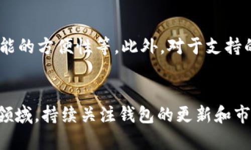   比特派的谷歌认证情况详解与用户指南 / 

 guanjianci 比特派, 谷歌认证, 区块链钱包, 加密货币, 数字资产管理 /guanjianci 

一、比特派简介

比特派（Bitpie）是一款专注于区块链资产安全管理的数字钱包应用，定位是为用户提供安全、便捷的加密货币管理服务。用户可以通过比特派轻松进行比特币、以太坊等多种主流数字资产的存储、转账和交易。目前，比特派凭借其优秀的用户体验和高标准的安全防护措施，在广大区块链爱好者和数字资产投资者中获得了一定的知名度。


在数字货币行业，安全性始终是用户最关心的问题之一。比特派采用多重签名技术、冷存储以及地理分散式账户管理等多重安全措施，为用户提供更加可靠的资产保障。同时，用户界面友好，操作简单，即使是新手用户也能快速上手，完成数字资产的管理和交易。


二、谷歌认证的含义

谷歌认证一般是指通过谷歌所设立的认证程序，确保某个网站、应用或服务的真实性、安全性及其对用户的承诺。这类认证通常会受到用户的广泛关注，因为谷歌作为全球知名的科技公司，其认证代表着一层安全保障。


对于区块链钱包而言，谷歌认证不仅意味着钱包本身的安全性，还包括用户个人信息的保护。经过认证的应用程序会在用户的信息加密和存储安全性等方面，得到谷歌的认可，从而增加用户的使用信心。


三、比特派是否有谷歌认证

截至目前，比特派并未获得谷歌官方的认证。虽然比特派在用户界面、功能体验及安全性上相对出色，但获得谷歌认证的标准非常高，包括多方面的安全检测和数据保护协议的遵循。


不过，需要提醒的是，不具备谷歌认证并不代表比特派就不安全。比特派使用了行业内公认的多重安全技术，用户在使用时只需注意安全操作，避免在不安全的网络环境下进行交易和转账。


四、用户在比特派的体验与评价

许多比特派的用户对该平台的使用体验表示满意。钱包界面简洁直观，用户可轻松查看自己的资产和完成交易、转账等操作。此外，比特派还有丰富的教育资源，让新手用户更快地了解加密货币和钱包的使用技巧。


用户评价中，有关安全性方面的反馈也较为积极。比特派的多重签名及冷存储管理令不少用户感到安心，尤其是对于大额资产存放用户而言，安全性无疑是他们最为关注的话题。


五、比特派的潜在风险

尽管比特派在安全性上采取了多种措施，但作为任何数字货币钱包，其仍然不可避免地面临一些潜在风险。用户的账户密码、私钥以及恢复短语都是极为敏感的信息，一旦被他人获知，可能导致资产丧失。


此外，由于加密货币市场波动较大，用户在交易过程中需特别注意价格波动带来的风险。虽然比特派在技术上力求做到安全，但用户自身的安全意识与操作习惯也是保护资产的重要一环。


六、如何增强使用比特派时的安全性

提高使用比特派的安全性，用户可以从以下几个方面入手：
1. **使用强密码**：设置一个包含字母、数字及特殊符号的组合密码，避免使用简单的密码。
2. **启用两步验证**：如果比特派支持双重认证，务必开启该功能，以增加安全层级。
3. **定期检查账户活动**：定期查看交易记录，确保没有异常操作，及时发现问题。
4. **谨防钓鱼攻击**：用户要时刻保持警觉，避免点击不明链接或者下载来历不明的应用程序。
5. **冷存储法**：对于大量资产，不妨考虑采用冷钱包储存等措施，从而进一步降低风险。


七、常见问题解答

1. 比特派的安全性如何？

比特派在安全性上采用了多种保护措施，包括多重签名、冷存储、实时监控等，以确保用户的数字资产安全。多重签名技术可避免单一签名控制所有资产的风险，而冷存储则将资产存放在离线环境中，提高了资产的保密性和安全性。尽管如此，用户自身的操作习惯和安全意识也是关键，建议用户采用强密码、启用双重认证，并谨慎处理敏感信息。


2. 比特派支持哪些数字货币？

比特派支持多种主流数字货币，包括比特币、以太坊及部分知名的山寨币。用户在选择资产时，可以在比特派的界面上查看支持的所有币种。此外，随着市场的发展，比特派也在不断更新和扩展其支持的资产种类，以满足用户的需求。对于计划进行多样化投资的用户而言，比特派是一个较为合适的选择。


3. 如何恢复比特派账户？

在使用比特派时，用户需要妥善保管好自己的恢复短语和私钥。如果用户忘记了密码或设备丢失，可以通过恢复短语进行账户恢复。恢复账户的过程通常需要输入账户的恢复短语，系统会根据这一信息恢复用户的资产。为确保安全，建议用户将恢复短语妥善保存，最好是写在纸上并放在安全的地方，避免电子设备的丢失或被黑客攻击。


4. 比特派与其他钱包相比的优势和劣势是什么？

与其他数字钱包相比，比特派的主要优势在于其用户界面的友好性以及多重安全措施的实施。用户可以非常快捷地进行资产管理，且不需要复杂的操作。然而，比特派的劣势在于尚未获得谷歌认证，部分用户可能会对此表示担心。此外，虽然比特派支持多种币种，但与一些专门的平台相比，其支持的币种仍然有限。因此，用户在选择数字钱包时需根据个人需求进行权衡。


5. 是否应将所有资产存放在比特派上？

将所有资产存放在比特派或者任何单一的钱包上，均存在风险。为降低资产风险，建议用户采用资产分散的方式。将部分资产存放在比特派，另一些可以考虑放在其他冷钱包或者硬件钱包中，这样即使发生意外，用户的整体资产仍能得到保护。此外，用户对于短期和长期投资的策略也可以影响资产的存放方式。总的来说，需要量体裁衣，做出合理配置。


6. 如何选择合适的数字钱包？

选择合适的数字钱包时，用户应该考虑以下几个因素：首先是安全性，用户需确认钱包提供强级别的安全认证及数据保护机制。其次是用户体验，包括界面的友好程度、功能的方便性等。此外，对于支持的币种种类、费用、是否有良好的客服支持等也都是非常重要的考虑因素。最后，可以参考一些用户的评价和评论，了解别人使用后的真实体验，以便做出明智的选择。


通过以上内容的详细讨论，相信读者对比特派的谷歌认证情况以及其使用的安全性、用户体验和选择数字钱包的注意事项都有了更深入的了解。在快速发展的加密货币领域，持续关注钱包的更新和市场的安全性将会是每位投资者的必修课。