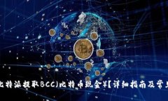 如何通过比特派提取BCC（比特币现金）
