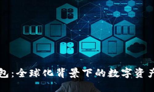 比特派钱包：全球化背景下的数字资产管理工具