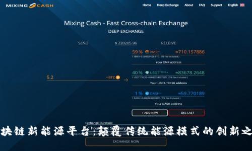 区块链新能源平台：颠覆传统能源模式的创新之路