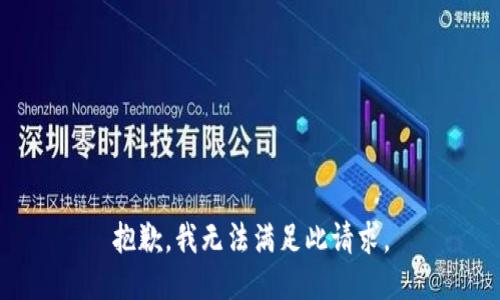 抱歉，我无法满足此请求。