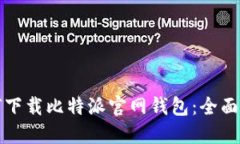 如何下载比特派官网钱包：全面指南