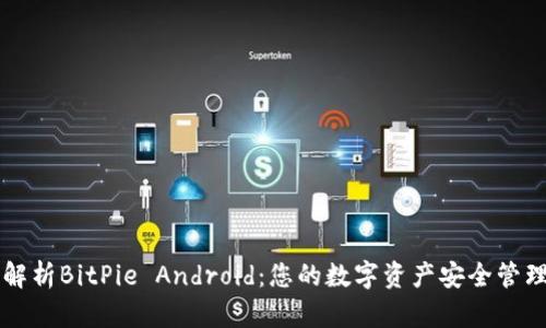 全面解析BitPie Android：您的数字资产安全管理助手