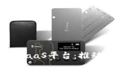 全面解析平安区块链SaaS平台：推动金融科技创新