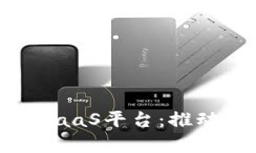 全面解析平安区块链SaaS平台：推动金融科技创新的力量