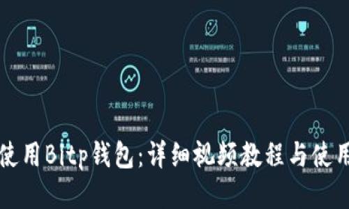 如何使用Bitp钱包：详细视频教程与使用指南
