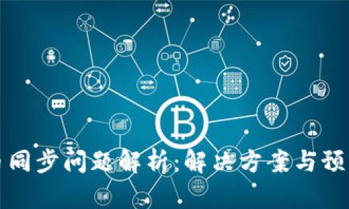 虚拟币同步问题解析：解决方案与预防措施