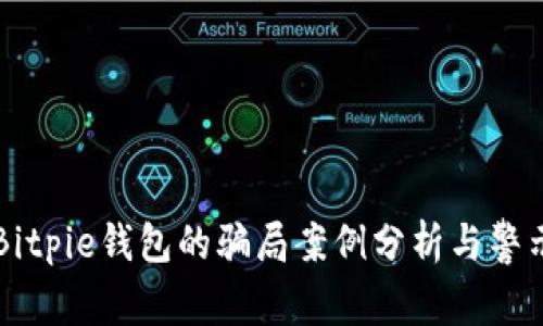 Bitpie钱包的骗局案例分析与警示