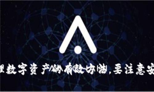 如何通过比特派钱包收款给别人：详细指南与常见问题解答

比特派钱包, 加密钱包, 收款方式, 数字货币, 钱包使用指南/guanjianci

比特派钱包（BitPie Wallet）是一个流行的加密货币管理工具，允许用户安全地存储和交易多种数字资产。随着加密货币的普及，越来越多的人开始使用比特派钱包进行收款。因此，了解如何通过比特派钱包收款给别人变得尤为重要。在这篇文章中，我们将详细讲解如何使用比特派钱包进行收款，并解答一些常见问题。

什么是比特派钱包？
比特派钱包是一款多链数字货币钱包，支持比特币、以太坊、EOS等多种主流数字货币。相比于传统的钱包，比特派钱包具有去中心化、安全性高、用户隐私保护等优点。用户可以在比特派钱包中轻松管理自己的数字资产，并实现快速交易。

如何通过比特派钱包收款？
收款的过程相对简单，用户需要遵循以下步骤：
ol
listrong打开比特派钱包：/strong首先，用户需要在手机上打开比特派钱包应用，并确保已经成功登录。如果没有账户，需要先创建一个新钱包。/li
listrong选择收款货币：/strong在钱包界面中，选择想要收到的加密货币（如比特币或ETH）并点击进入该货币的详细页面。/li
listrong获取收款地址：/strong在所选货币页面，用户可以找到“收款”选项。点击后将显示该货币的收款地址和二维码。如果对方想要扫描二维码，可以直接显示，不用输入地址。/li
listrong将地址发送给对方：/strong可以通过社交软件、邮件等方式将收款地址或二维码发送给对方，告知他们发送的金额。/li
listrong确认收款：/strong通常情况下，确认交易的时间取决于网络拥堵情况，用户可以在自己的比特派钱包中查看交易状态。/li
/ol

比特派钱包的安全性如何？
比特派钱包的安全性是其最重要的特点之一。比特派采用了多重安全机制，包括但不限于：
ul
listrong私钥控制：/strong用户的私钥始终保存在本地设备中，用户完全掌控自己的资产，没有中心化服务器存储用户信息。/li
listrong多重签名：/strong对于一些重要操作，可以设置多重签名确认，以确保只有指定的用户才能进行交易。/li
listrong定期更新：/strong比特派钱包团队会定期进行软件更新，以消除已知的安全漏洞并使用体验。/li
/ul
为了提高自己的安全性，用户也应该定期更新自己的钱包应用程序，设置复杂的密码，并启用双重身份验证（如果钱包支持）。

比特派钱包的手续费是多少？
比特派钱包在进行交易时，会依据区块链的网络状况收取一定的手续费。手续费的高低通常与以下因素相关：
ul
listrong网络拥堵情况：/strong在网络繁忙时，手续费可能会提高，因为矿工会优先选择手续费高的交易进行确认。/li
listrong交易金额：/strong有时候手续费也会和交易金额挂钩，较大的交易金额可能需要支付更高的手续费。/li
/ul
用户可以在发起交易时查看推荐手续费，并根据自己的需求选择相应的手续费，通常越高手续费确认越快。

如果收款失败该怎么办？
有时候用户可能会遇到收款失败的情况，可能的原因包括网络延迟、地址错误、对方未发送等。遇到这样的情况，用户可以采取以下步骤：
ol
listrong核查收款地址：/strong确保发送给对方的收款地址是正确的，避免因地址错误导致的资金损失。/li
listrong确认对方已发送资金：/strong与对方沟通，确认他们是否按照约定的金额进行了发送。/li
listrong查看交易状态：/strong在比特派钱包中查看交易记录，看是否有交易出现在历史记录中。/li
listrong耐心等待：/strong在网络拥堵的情况下，可能需要一些时间才能完成交易，所以用户需要耐心。/li
/ol
如果以上步骤均无法解决问题，可以联系比特派钱包的客服寻求帮助。

比特派钱包适用于哪些平台？
比特派钱包支持多平台使用，用户可以在不同的设备上轻松管理自己的数字资产。具体的支持平台包括：
ul
listrong移动设备：/strong比特派钱包在iOS和Android平台均有应用，用户可以根据自己的手机系统下载适合的版本。/li
listrong网页端：/strong用户也可以通过比特派官网登陆网页版进行资产管理。/li
listrongPC客户端：/strong虽然比特派钱包主要是移动端应用，但未来可能会推出针对PC的客户端版本。/li
/ul
无论用户选择哪个平台，使用比特派钱包的流程和功能都是大同小异。

如何备份比特派钱包？
为了防止数据丢失，用户应该定期备份比特派钱包。备份的步骤通常包括：
ol
listrong备份助记词：/strong在创建钱包时，系统会生成一组助记词，用户需要妥善保管。助记词是恢复钱包的唯一凭证，丢失将无法恢复资产。/li
listrong钱包导出：/strong在比特派钱包的设置中，可以找到“导出私钥”或“导出助记词”的选项，将其保存在安全的地方。/li
listrong定期更新：/strong定期备份可以减少因设备丢失或换新造成的资产风险。/li
/ol
备份不仅是为了防止数据丢失，也是一种资产保护措施。在使用比特派钱包时，务必要高度重视安全。

常见问题总结
通过本篇文章，相信大家对比特派钱包的使用和收款方式有了深入了解。无论是对于初学者还是有经验的用户，合理的使用比特派钱包都是管理数字资产的有效方法。要注意安全，并定期备份钱包，确保自己资产的安全。