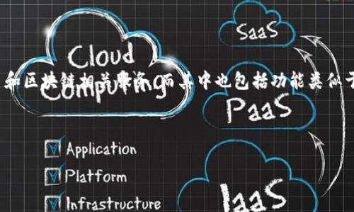 要明确“b特派”和“bt钱包”的关系，我们需要首先理解每个术语的含义。 

### 解读“b特派”和“bt钱包”

- **b特派**：根据目前的了解和流行趋势，“b特派”通常是一个专注于区块链和数字货币的应用程序，特别是在中国市场，其功能可能包括数字资产交易、管理、咨询等。它有可能是众多类似应用中的一个，有助于用户更好地进行数字货币投资与管理。

- **bt钱包**：bt钱包其本质是一个用于存储和管理比特币等加密货币的软件或者应用。用户可以通过bt钱包发送和接收比特币，查看余额并进行其他操作。大多数bt钱包都有公开和私人密钥的管理功能，这是保证用户资金安全的基础。

从功能上来看，b特派如果具备钱包功能，那么它有可能是bt钱包的一种形式，但它的功能可能不仅限于钱包管理，可能还包括交易、投资分析、市场资讯等。

### 相关性分析

这两个名称之间是否有直接的关联，还需看其具体的功能和应用。如果b特派的核心特点是提供比特币和区块链相关服务，而其中也包括功能类似于bt钱包的部分，那么可以说b特派是bt钱包的一种扩展应用。

### 和关键词

“b特派与bt钱包的深度解析：您需要了解的数字货币管理工具