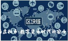 防伪虚拟币：数字货币时代的安全保障