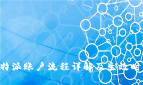 注销B特派账户流程详解及生效时间解析