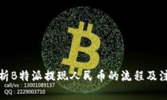 全面解析B特派提现人民币的流程及注意事项