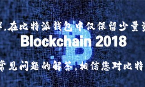 biao­ti/biao­ti比特派钱包使用说明书及常见问题解析/biao­ti

/guanjianci比特派钱包, 加密货币钱包, 数字货币安全, 区块链应用, 钱包使用说明/guanjianci

比特派钱包（BitPie Wallet）是一款用户友好的加密货币钱包，致力于让用户方便、安全地管理其数字资产。对于新手用户而言，使用加密货币钱包可能会感觉到一些困惑，因此一份详细的使用说明书是非常必要的。本篇文章将为您提供比特派钱包的全面介绍，并回答一些常见的问题，希望能帮助您更好地理解和使用这款钱包。

比特派钱包概述
比特派钱包是一款功能强大的数字资产管理工具，支持多种加密货币的存储、转账和交易。其操作界面简洁直观，旨在为用户提供方便的使用体验。同时，比特派钱包注重安全性，采用多重加密技术保护用户资产。

这款钱包不仅支持比特币等主流币种，还支持多种ERC20代币，满足了用户对多样化资产管理的需求。用户可以通过钱包轻松查看资产余额、交易记录，还可以进行快速交易，是区块链应用中不可或缺的一部分。

比特派钱包下载和安装
要使用比特派钱包，首先需要下载并安装钱包应用。比特派钱包可以在主流的应用商店中找到，如Apple Store和Google Play。用户也可以访问官网，下载最新的APK文件以保证安全性。

安装过程中，用户需要授权一些必要的权限，如存储权限等，以便钱包能够正常工作。安装完成后，您可以打开应用并按照提示进行初始设置，包括创建新钱包或导入已有的钱包地址。

如何创建比特派钱包
创建比特派钱包非常简单。打开应用后，您会看到“创建钱包”选项。点击后，您需要设置一个强密码，以确保您的钱包安全。此外，系统会生成一个恢复助记词，这个助记词非常重要，它可以帮助您在设备丢失或钱包损坏后恢复资产，请妥善保存。

在创建完成后，您可以通过钱包直接查看您的资产和余额。接口设计友好，所有功能一目了然，极大地方便了用户进行管理。

如何添加和管理数字资产
在比特派钱包中，用户可以轻松添加和管理多种数字资产。具体步骤如下：
1. 打开比特派钱包，您将看到主界面展示的资产列表。点击右下角的“添加资产”按钮，系统会自动扫描支持的币种。
2. 选择您想要添加的数字资产，并点击确认。添加后，您将在主界面看到新资产的余额。
同时，您可以对资产进行管理，例如转账、交易等。点击某种资产，您将进入该资产详情页面，可以进行所需的操作。

比特派钱包的安全性
安全是比特派钱包的一大亮点。钱包采用多重加密技术，确保用户资产的安全。此外，钱包的私钥是由用户自己保管，这样即使出现外部攻击，用户的资产依旧安全。

除了基础的密码保护外，比特派钱包还支持生物识别技术（如指纹解锁），给用户带来额外的安全层。建议用户定期更换密码，并尽量使用复杂且不易猜测的密码来提升安全性。

比特派钱包的常见问题

1. 如何找回丢失的比特派钱包？
丢失钱包是一个让人心痛的问题，但比特派钱包采取了助记词保护，确保用户可以找回资产。若您丢失了设备或密码，您可以通过助记词找回：
首先，在设备上重新安装比特派钱包，然后选择“导入钱包”。输入您的助记词并设置新密码，您就能找回之前的资产。
需要注意的是，助记词的正确性至关重要，务必一字不差，否则将无法找回。强烈建议用户在安全的方式下保存助记词，不要随眼可见的地方。

2. 比特派钱包支持哪些加密货币？
比特派钱包目前支持多种主流加密货币，包括比特币、以太坊、莱特币等。并且，它也支持多种ERC20代币，用户只需在应用中进行添加和管理即可。
为了确保您在交易和投资中不受限制，建议您定期检查比特派钱包的更新信息，因为新币种可能会随着市场的变化而不断增加。

3. 比特派钱包的交易费用如何？
交易费用因网络拥堵程度而异。例如，比特币和以太坊等主流币种的交易费用可能会随着交易量的增加而上涨。比特派钱包提供了不同的费用模式供用户选择，可以根据相应速度选择快速或经济的交易。
在进行转账前，用户可以查看预计的交易费用，并在确认后进行相应的转账操作。建议用户在交易高峰期提前规划，以避免高费用侵害利益。

4. 是否可以在比特派钱包中交换数字资产？
是的，比特派钱包提供了数字资产之间的交换功能。用户可以在钱包内直接选择需交换的币种，通过简单的操作实现不同资产的转换。系统将根据市场报价展示实时汇率，从而保证用户的兑换价位。
不过需要注意的是，交易汇率可能会根据市场波动而有所不同，因此建议用户在交易前仔细核对。

5. 比特派钱包的客服支持如何？
比特派钱包提供多种客服支持渠道，包括官方网站的 FAQ 和在线客服。用户可以随时进行咨询，获取专业的解答。对于一些较为复杂的问题，建议通过邮件反馈，以便获得更详细的帮助。
官方网站还会定期推出更新和教程，用户可以通过这些资源提升自身操作技巧，减少问题的发生。

6. 比特派钱包是否支持离线存储？
比特派钱包是一个热钱包，主要运行在线以便于用户快速交易。但若用户对于安全性有更高的需求，可以选择将大部分资产转移至冷钱包（离线存储），在比特派钱包中仅保留少量资产作为日常交易使用。
比特派钱包配备的安全措施可以有效减少在线攻击的风险，而选择冷钱包则是值得投资者考虑的一种加强安全的策略。

综上所述，比特派钱包不仅仅是一个加密货币的存储工具，它兼具安全性与便利性，是用户管理数字资产的一站式解决方案。通过上述的使用说明和常见问题的解答，相信您对比特派钱包有了更深刻的理解。在数字资产管理日益重要的今天，选择一个合适的钱包至关重要，希望这篇文章能够帮助您做出明智的选择。