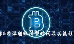 了解B特派转账所需时间及其流程解析