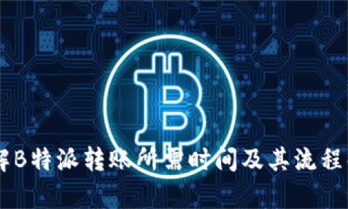 了解B特派转账所需时间及其流程解析
