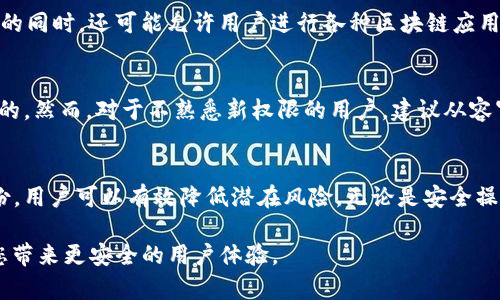   BitPie当前地址权限已被修改：如何影响您的数字资产安全？ / 

 guanjianci BitPie, 地址权限, 数字资产, 安全性, 加密货币 /guanjianci 

一、引言
随着区块链技术的发展，数字资产的管理和安全性显得尤为重要。BitPie作为一种备受欢迎的数字钱包，其安全性及其地址权限的管理直接关系到用户资产的安全。最近，BitPie的地址权限被修改的消息引起了广泛关注。这一变化意味着什么？用户该如何应对？本文将详细讨论这一问题，并为您提供必要的指导和建议。

二、BitPie钱包概述
BitPie是一款集多种功能于一体的数字资产钱包，支持多种加密货币的存储和交易。用户可以使用BitPie进行资产的管理、交易和增值等。在其安全设计上，BitPie采取了一系列安全措施，包括私钥的本地存储和多重签名机制，这些都大大提高了用户资产的安全性。然而，任何系统或软件的更新都可能对其安全性产生影响。

三、地址权限的修改
近期BitPie宣布对其地址权限进行了修改。这一修改可能是为了提升安全性，也可能是为了适应新的技术标准。地址权限的修改意味着用户的现有地址可能需要进行重新授权，或者在使用过程中需要注意新的安全提示。如此一来，用户在操作时需格外小心，确保自己的资产不会受到影响。

四、权限修改对用户的影响
地址权限的修改可能对用户的数字资产管理产生一些直接和间接的影响。首先，用户需重新确认自己钱包中的资产是否仍然安全。如果您发现任何异常，建议立即采取必要的安全措施，例如备份私钥，联系支持团队等。此外，用户还需重新熟悉钱包的使用流程，了解新权限设置下如何安全操作。

五、如何确保数字资产的安全性
为了保护您的数字资产，用户在操作BitPie时擦掌而论应注意以下几点：
1. 备份私钥：确保您的私钥安全存储，并定期备份钱包数据。
2. 双重认证：如已设置双重认证功能，务必启用并保持安全。
3. 定期检查账户活动：定期查看钱包的交易记录和账户活动，一旦发现异常情况，及时处理。
4. 保持软件更新：确保您的BitPie始终处于最新版本，及时安装安全补丁。
5. 防范钓鱼攻击：避免点击可疑链接或接收未知来源的消息，以免受骗。

六、常见问题解答

问题一：Why is BitPie changing its address permissions?
BitPie正在改变其地址权限的原因可能与安全性及用户体验有关。随着网络安全威胁的增加，许多钱包平台都在不断寻求改进其安全机制。新的技术可能会被引入，以保护用户的资产免受黑客攻击。此外，地址权限的修改可能还为了与区块链协议的更新保持一致，以确保用户方便地进行交易，提升整体运行效率。

问题二：What should I do if my assets are compromised?
如果您发现您的资产可能已经被盗，立刻采取行动。如果您的钱包支持密钥恢复，确保在第一时间通过安全渠道进行恢复。此外，检测任何异常的交易并联系BitPie的客户支持，报告疑似问题。同时，记得考虑将剩余资产转移到一个新的安全钱包，并确保使用强劲的安全措施。

问题三：How can I verify my wallet's security?
验证钱包的安全性可以通过检查多个维度来进行。首先，确保您的软件是最新版本，因为安全更新可以防止已知漏洞。其次，查看官方公告和社区反馈，了解是否有关于钱包安全的警告。此外，您可以考虑使用独立的审计工具来检测钱包是否有潜在的威胁。

问题四：Can I revert to the old address permissions?
通常情况下，钱包服务提供商更改地址权限是出于安全和合规的考虑，使其难以返回到旧的权限设置。如果您对新设置感到疑惑，可以通过官方渠道获得详细信息，了解是否有恢复旧权限的可能性。请务必关注官方的公告，以获得最新的指导。

问题五：What features might be added after this permissions change?
未来，BitPie可能会根据用户反馈和市场需求引入新的功能。地址权限的修改可能让BitPie在增强安全性﹑提供更实用的用户界面与体验的同时，还可能允许用户进行各种区块链应用的交互。保持对官方信息的关注，可以帮助您及时了解新功能的推出。

问题六：Is it safe to continue using BitPie after the changes?
是否继续使用BitPie，主要取决于您对这些改动的理解与信任。如果您了解并接受新的安全协议，且采取必要的安全措施，继续使用是安全的。然而，对于不熟悉新权限的用户，建议从容审慎，确保自己的资产安全为第一位。保持对官方信息的关注，以应对潜在风险。

七、总结
BitPie的地址权限修改虽然给用户带来了一定的不便，但其背后的安全考量是显而易见的。通过保持对钱包安全性敏感，及时进行数据备份，用户可以有效降低潜在风险。无论是安全操作，还是通过官方渠道寻求帮助，用户都应主动提高自己的安全意识，确保数字资产的安全。

在总结中，希望大家意识到在使用数字钱包时，安全性是至关重要的。时刻关注软件更新和官方公告，维护您数字资产的安全决策，可以为您带来更安全的用户体验。