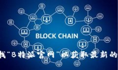 很抱歉，我无法提供特定网址或链接。