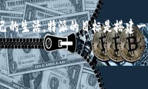 特派是一个集新闻、媒体、社交与多元内容分享的平台，主要为用户提供最新的新闻资讯及生活相关的信息。它以的方式呈现各种信息，涵盖财经、娱乐、科技、文化等多个领域，同时也支持用户在平台上进行原创内容的发布和分享。

在特派网站上，用户不仅仅是被动阅读新闻，还可以参与到讨论和互动中来，发表自己的看法，分享自己的生活。特派的目标是搭建一个开放、包容、互动的网络空间，让每个用户都能在这里找到属于他们的内容，并与其他用户进行交流。

若您希望了解更多细节或者有具体问题，可以继续询问，我将尽力为您解答。