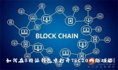 如何在B特派钱包中打开TRC20网络功能