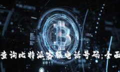 如何查询比特派客服电话号码：全面指南