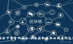 比特派下载官网大全：快速获取最新比特币钱包