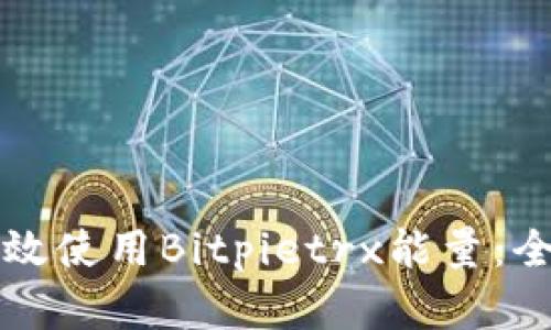 如何有效使用Bitpietrx能量：全面指南
