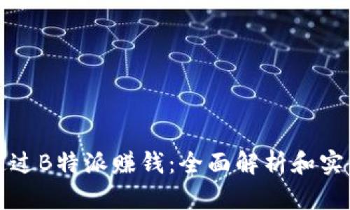 如何通过B特派赚钱：全面解析和实用指南